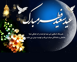 عید سعید فطر مبارک (بلبرینگ اسکوئی )